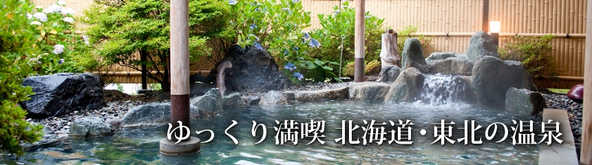 ゆっくり満喫 北海道・東北の温泉